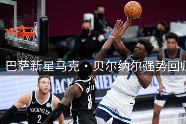 巴萨新星马克·贝尔纳尔强势回归 剑指欧冠与主力位置