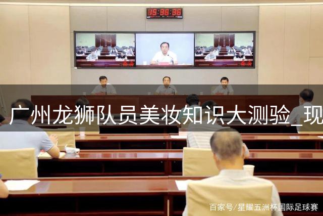 广州龙狮队员美妆知识大测验 现场爆笑场面不断