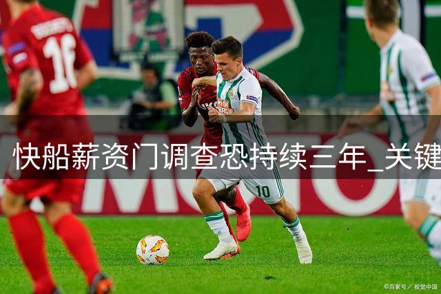 快船薪资门调查恐持续三年 关键证据缺失或引发劳资仲裁大战
